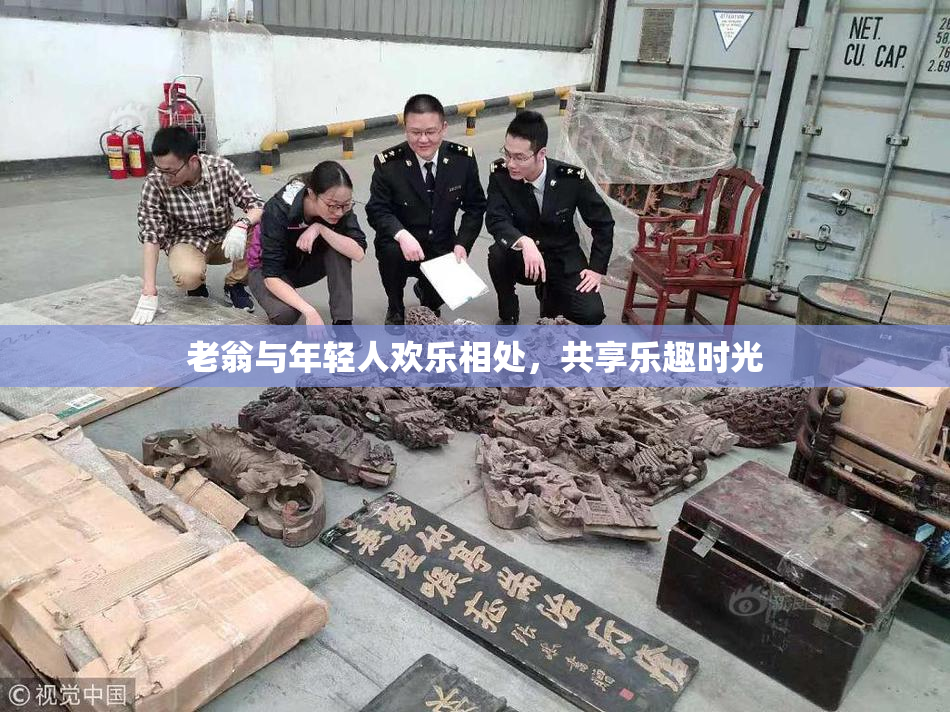 老翁与年轻人欢乐相处，共享乐趣时光