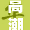 高潮大合奏再现音乐盛宴，感受震撼！