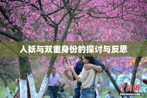 人妖与双重身份的探讨与反思