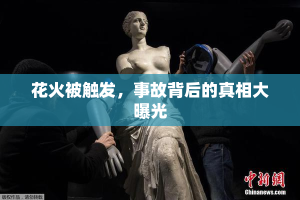 花火被触发，事故背后的真相大曝光