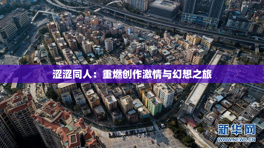 涩涩同人：重燃创作激情与幻想之旅