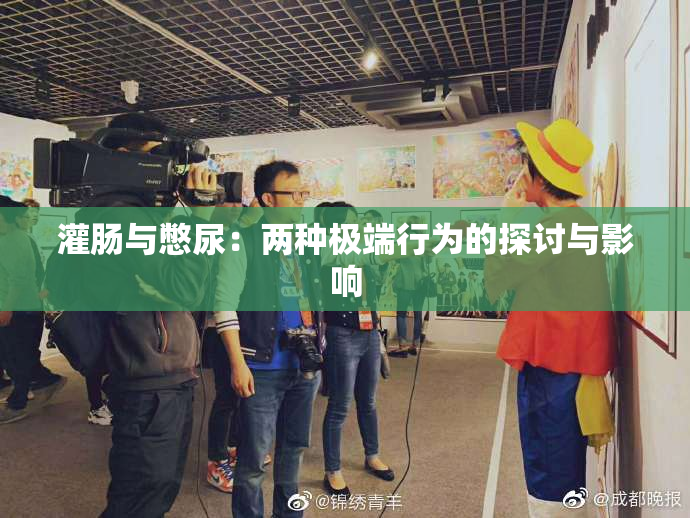 灌肠与憋尿：两种极端行为的探讨与影响