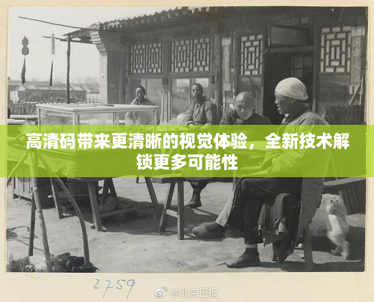 高清码带来更清晰的视觉体验，全新技术解锁更多可能性