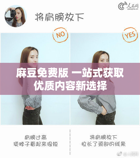 麻豆免费版 一站式获取优质内容新选择
