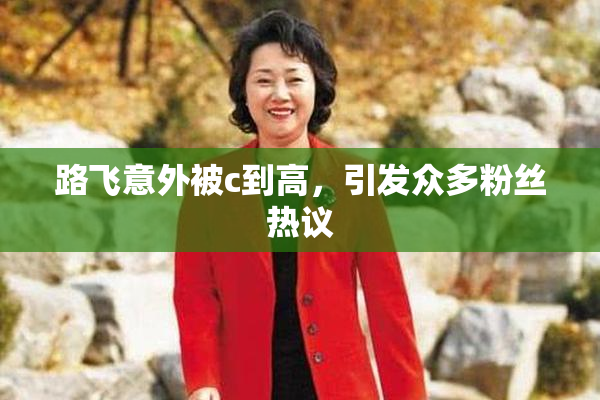 路飞意外被c到高，引发众多粉丝热议