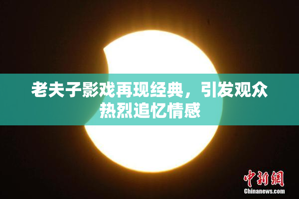 老夫子影戏再现经典，引发观众热烈追忆情感