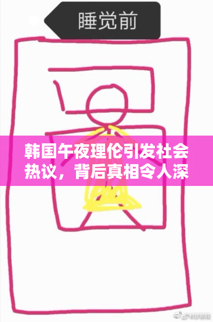 韩国午夜理伦引发社会热议，背后真相令人深思