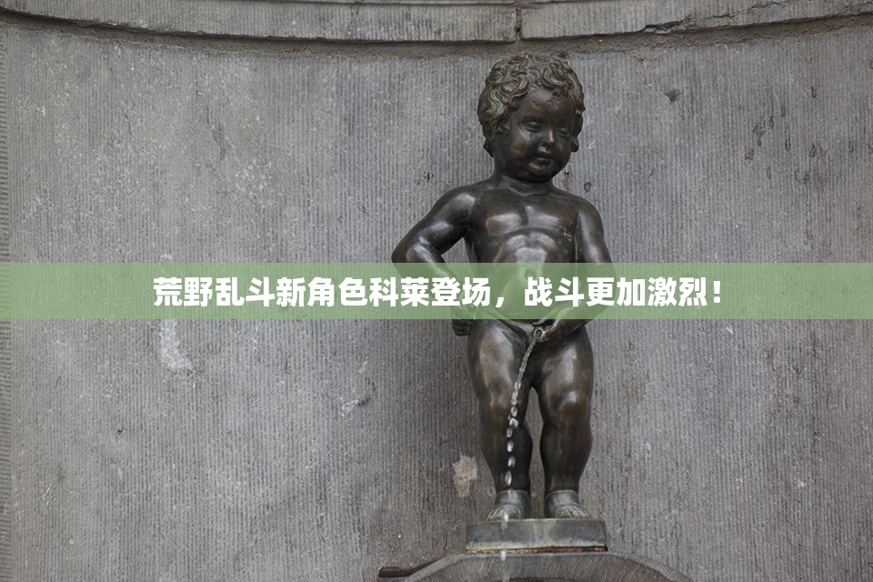 荒野乱斗新角色科莱登场，战斗更加激烈！