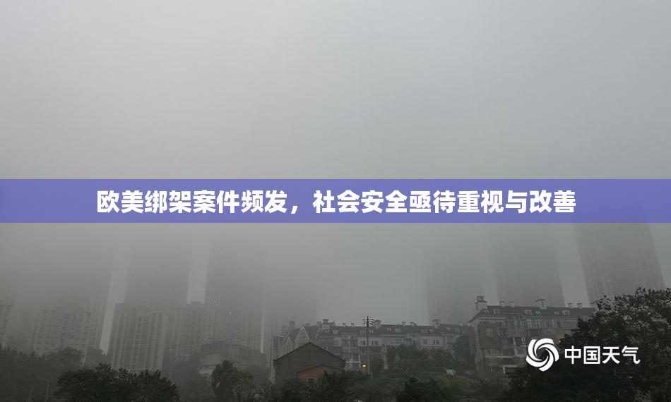 欧美绑架案件频发，社会安全亟待重视与改善