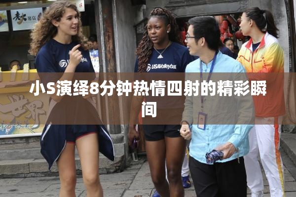 小S演绎8分钟热情四射的精彩瞬间