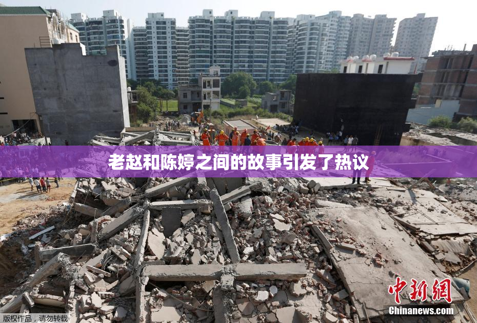 老赵和陈婷之间的故事引发了热议