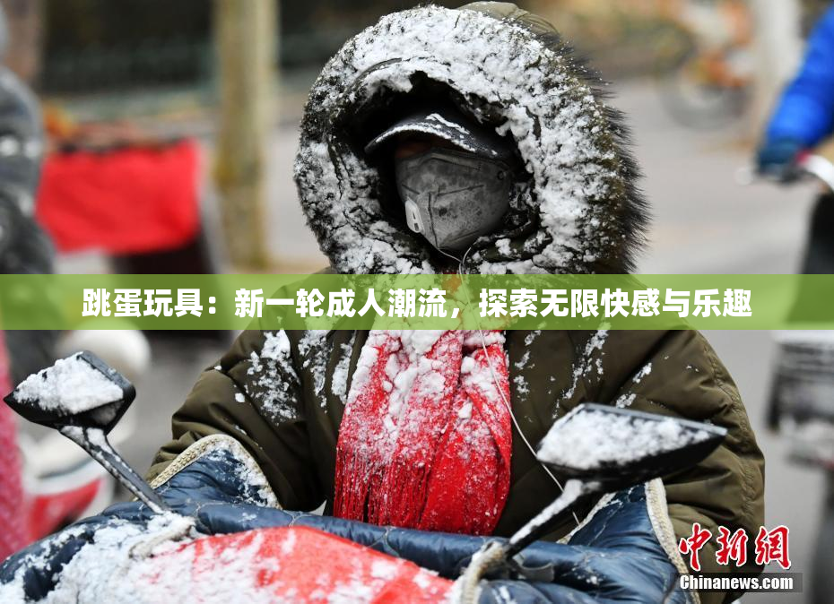 跳蛋玩具：新一轮成人潮流，探索无限快感与乐趣
