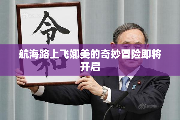 航海路上飞娜美的奇妙冒险即将开启