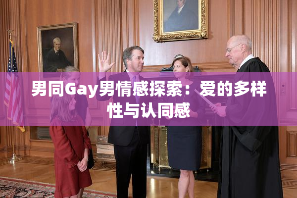 男同Gay男情感探索：爱的多样性与认同感