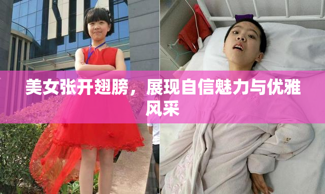 美女张开翅膀，展现自信魅力与优雅风采