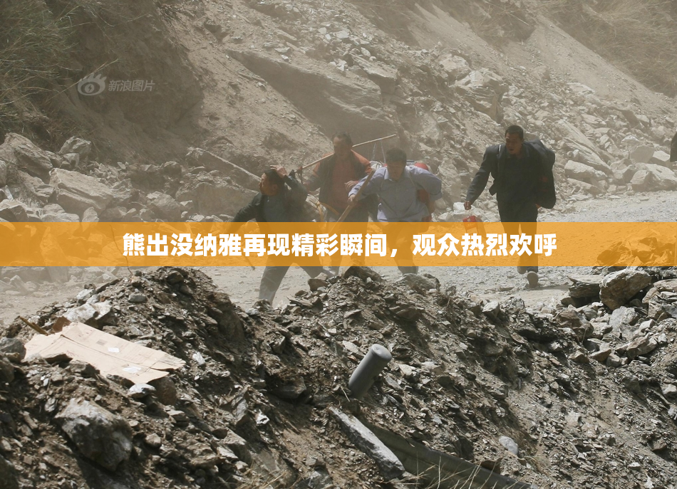 熊出没纳雅再现精彩瞬间，观众热烈欢呼