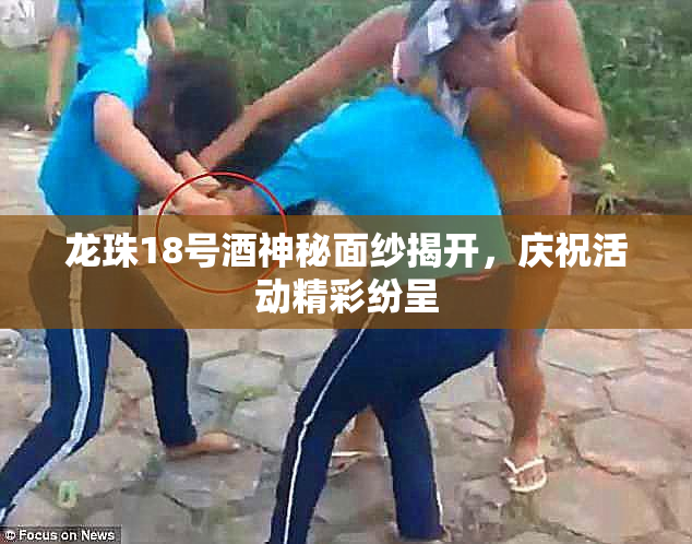 龙珠18号酒神秘面纱揭开，庆祝活动精彩纷呈