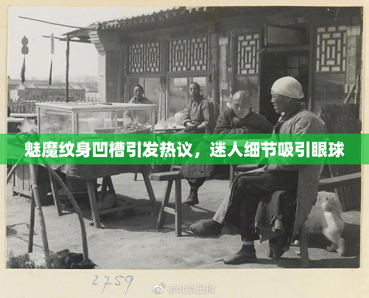 魅魔纹身凹槽引发热议，迷人细节吸引眼球