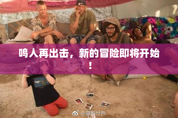 鸣人再出击，新的冒险即将开始！