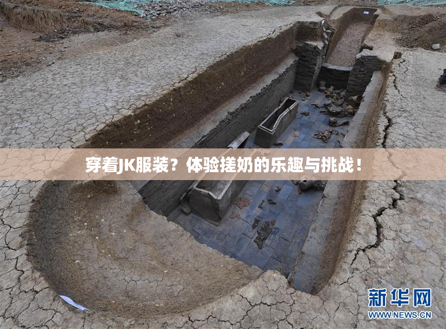 穿着JK服装？体验搓奶的乐趣与挑战！