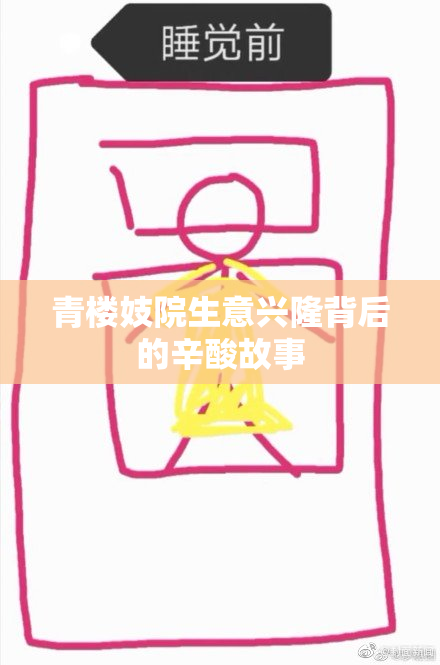青楼妓院生意兴隆背后的辛酸故事