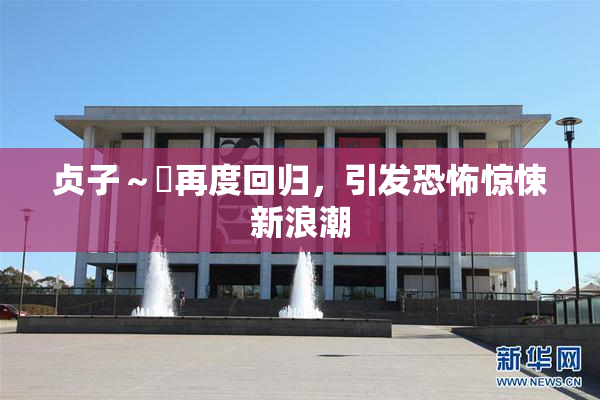 贞子～婬再度回归，引发恐怖惊悚新浪潮