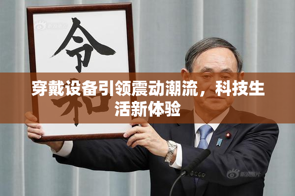 穿戴设备引领震动潮流，科技生活新体验