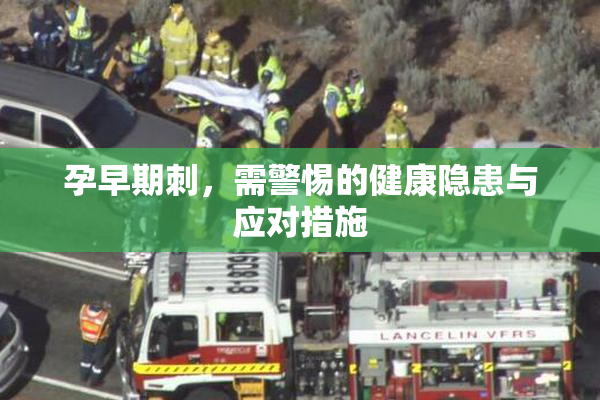孕早期刺，需警惕的健康隐患与应对措施