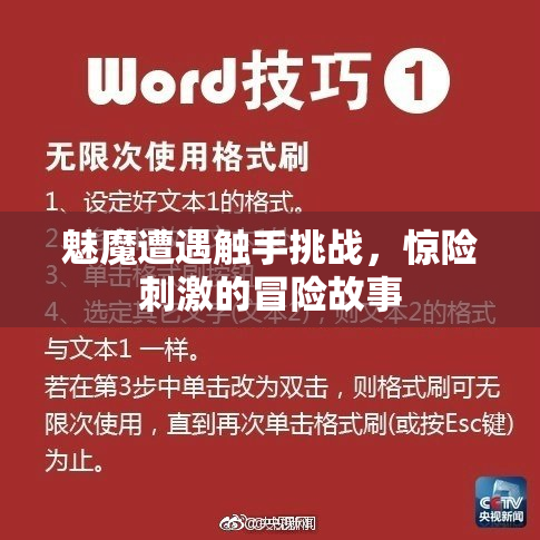 魅魔遭遇触手挑战，惊险刺激的冒险故事