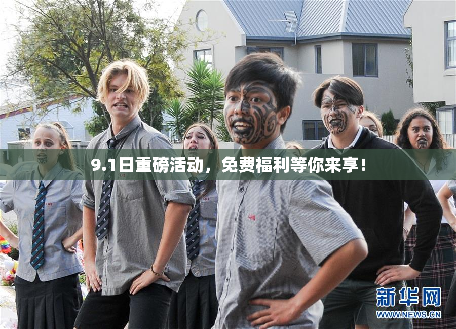 9.1日重磅活动，免费福利等你来享！