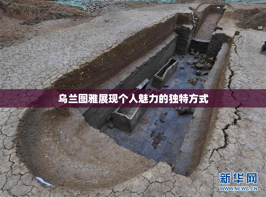 乌兰图雅展现个人魅力的独特方式