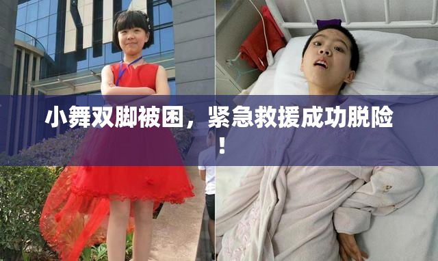 小舞双脚被困，紧急救援成功脱险！