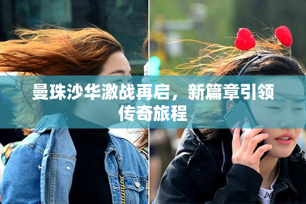 曼珠沙华激战再启，新篇章引领传奇旅程