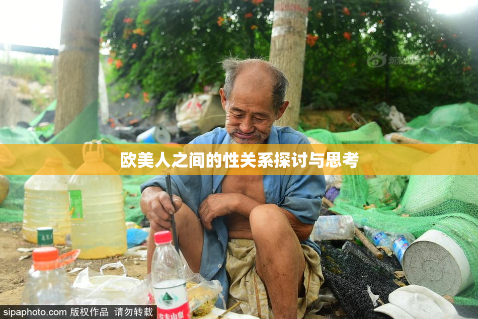 欧美人之间的性关系探讨与思考
