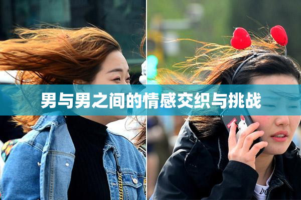 男与男之间的情感交织与挑战