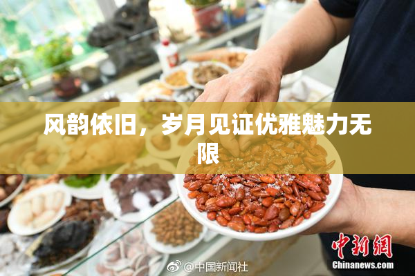 风韵依旧，岁月见证优雅魅力无限