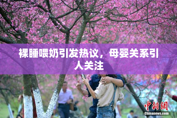 裸睡喂奶引发热议，母婴关系引人关注