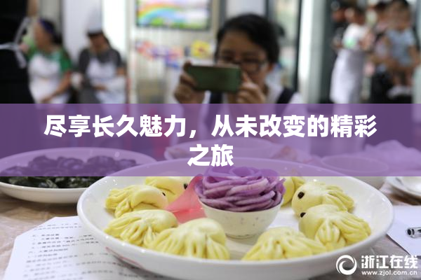 尽享长久魅力，从未改变的精彩之旅
