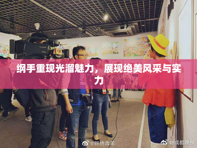 纲手重现光溜魅力，展现绝美风采与实力