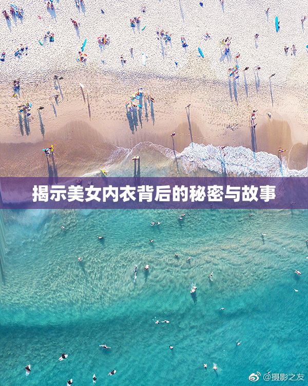 揭示美女内衣背后的秘密与故事