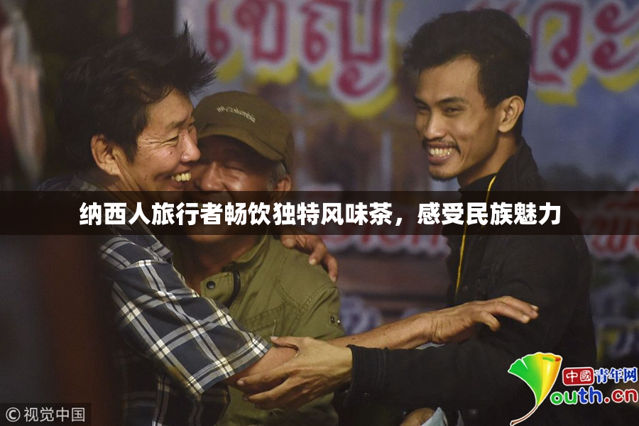 纳西人旅行者畅饮独特风味茶，感受民族魅力