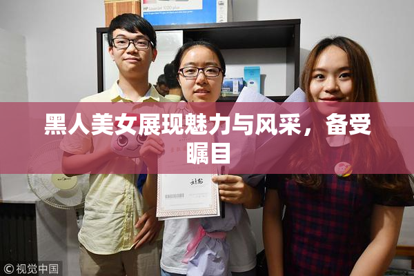 黑人美女展现魅力与风采，备受瞩目