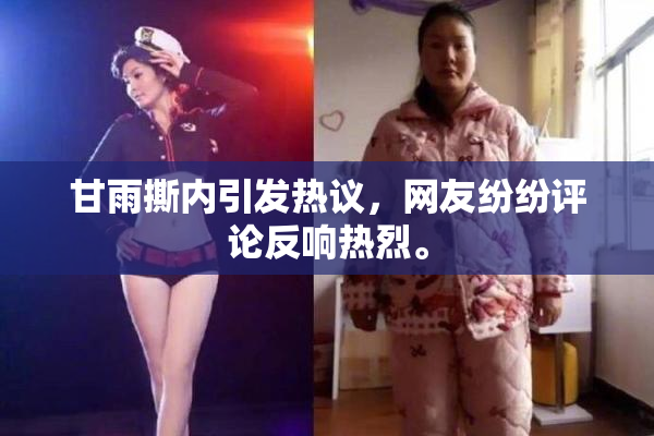 甘雨撕内引发热议，网友纷纷评论反响热烈。
