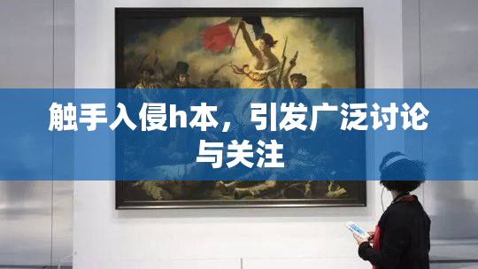 触手入侵h本，引发广泛讨论与关注