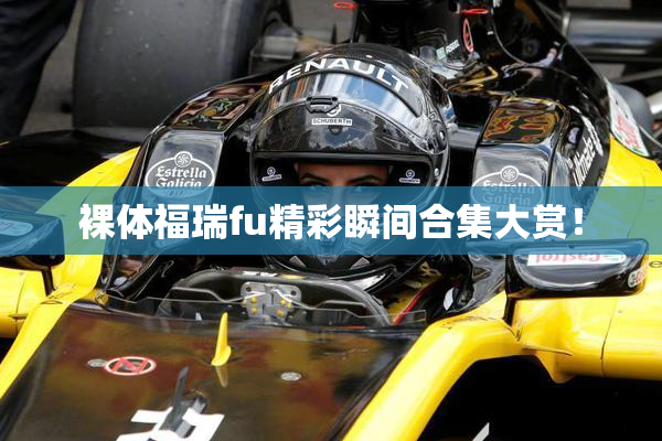 裸体福瑞fu精彩瞬间合集大赏！