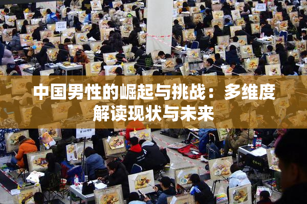 中国男性的崛起与挑战：多维度解读现状与未来
