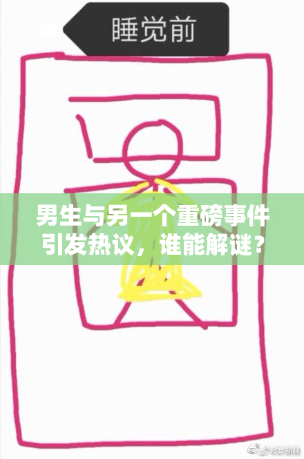 男生与另一个重磅事件引发热议，谁能解谜？