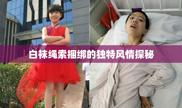 白袜绳索捆绑的独特风情探秘