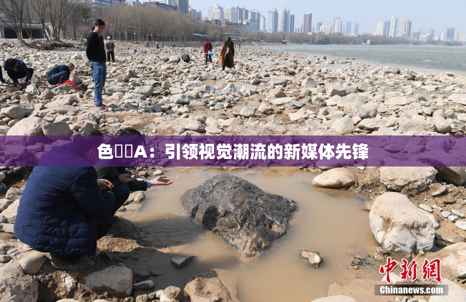 色妺妺A：引领视觉潮流的新媒体先锋