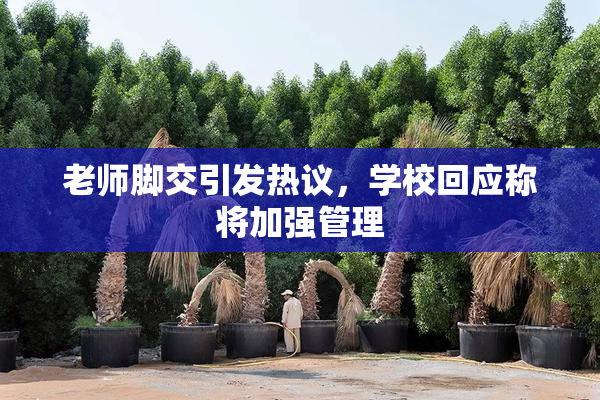 老师脚交引发热议，学校回应称将加强管理